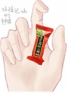 徐福记味的钟情
