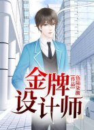 金牌设计师