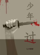 少年过