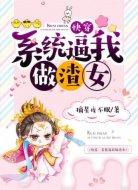 快穿:系统逼我做渣女