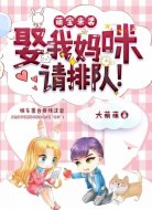 萌宝来袭:娶我妈咪请排队!