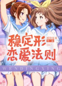 稳定形恋爱法则