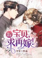 豪门猎爱：宝贝儿，求再嫁！
