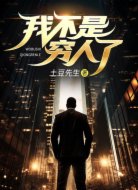 我不是穷人了