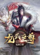 龙武至尊