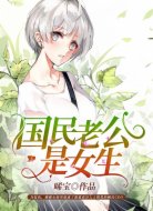 国民老公是女生