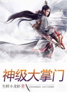 神级大掌门