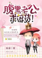腹黑老公，求退货！