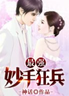 最强妙手狂兵