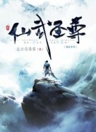 仙武圣尊