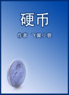 硬币