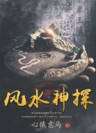 风水神探