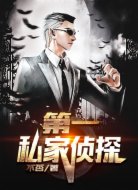 第一私家侦探