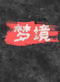 夢(mèng)境.