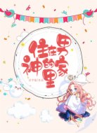 住在男神的家里