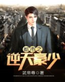 都市之逆天豪少