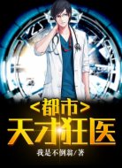 都市天才狂医