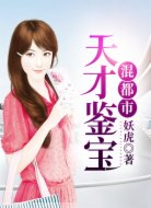 天才鉴宝混都市