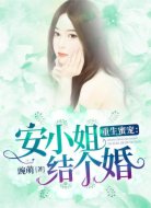 重生蜜宠:安小姐,结个婚