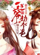 嫡女医妃：王爷，劫个色