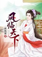 凤临天下