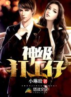 神级打工仔