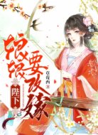 陛下,娘娘要改嫁