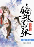 冷王热宠:嫡女,太嚣张