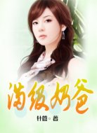 满级奶爸