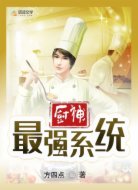 最强厨神系统