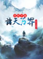我能穿越诸天万界