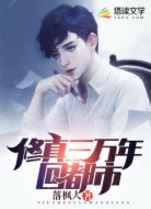 修真三万年回都市