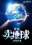 开局卖地球