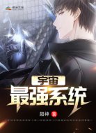 宇宙之最强系统