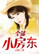 全能小房东