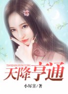 天降亨通