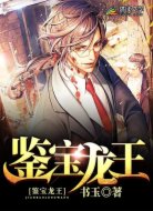 鉴宝龙王