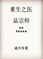 重生之医品宗师