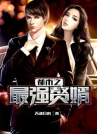 都市之最强赘婿