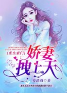 重生豪门:娇妻拽上天