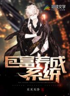 巨富养成系统