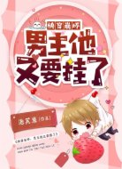 快穿崩壞：男主他又要掛了