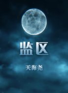 监区