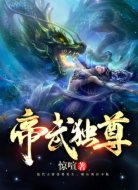 帝武独尊
