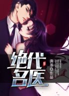 绝代名医