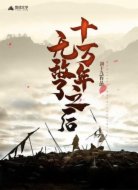无敌了十万年之后