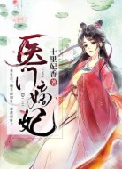 醫(yī)門嫡妃