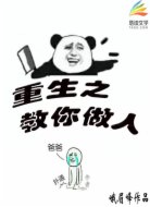 重生之教你做人