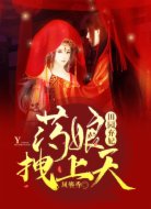 田園棄妃:藥娘拽上天
