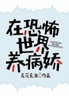 在恐怖世界養(yǎng)病嬌 